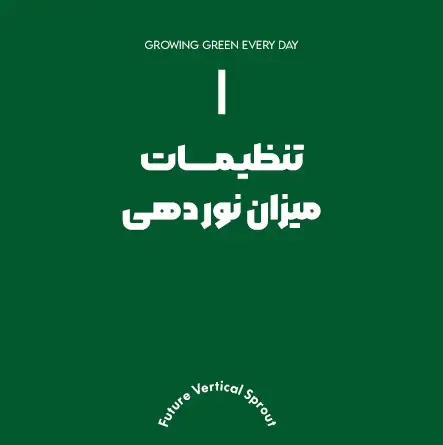 تنظیمات میزان نوردهی