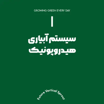 سیستم آبیاری هیدروپونیک