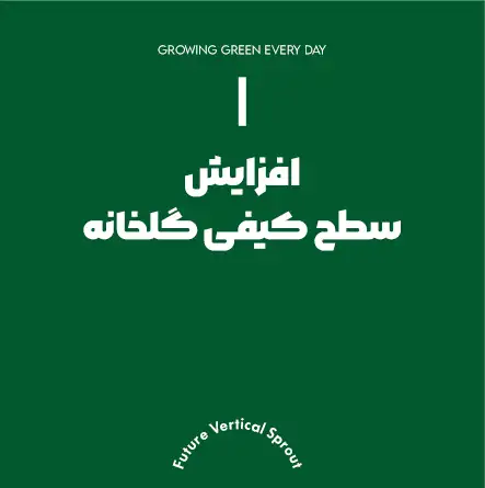 افزایش سطح کیفی گلخانه